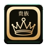 贵族软件库