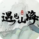 遇见山海