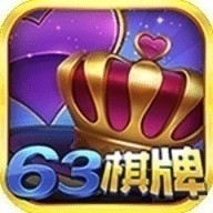 63棋牌中心官方旧版