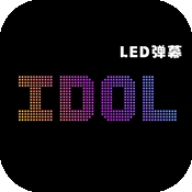 idol手持应援弹幕app