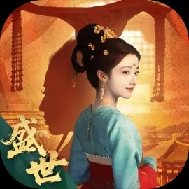 盛世天下