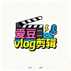 爱豆vlog剪辑