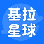 基拉星球