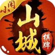 山城棋牌经典版