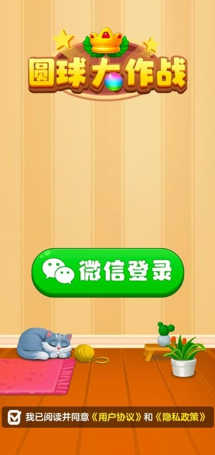 圆球大作战