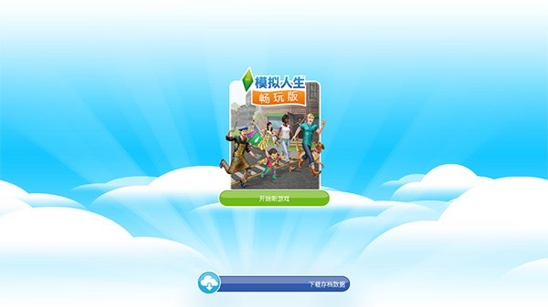 模拟人生1畅玩版