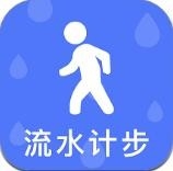 流水计步