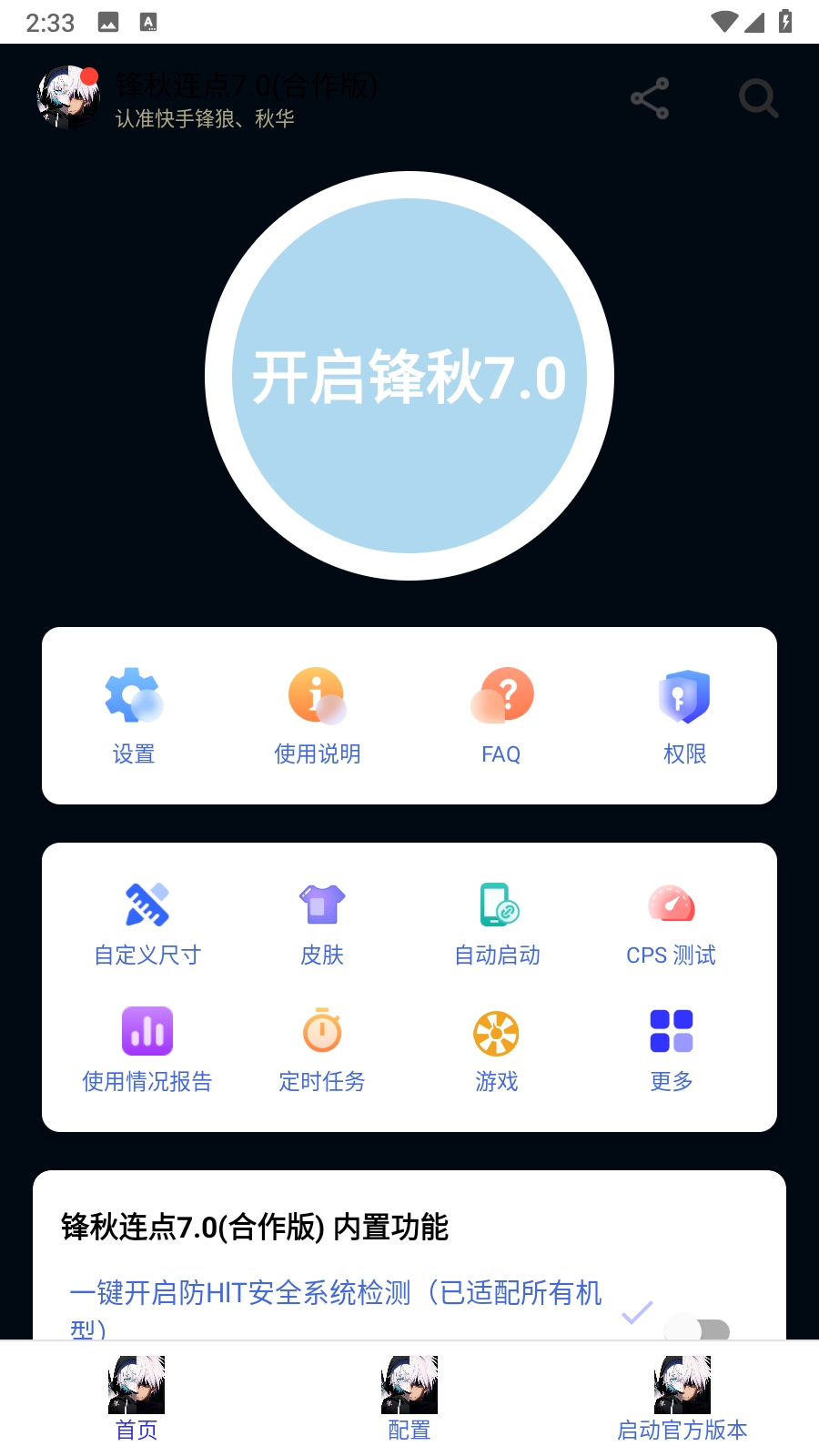 锋秋连点7.0