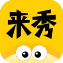 来秀app