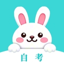赶考兔自考