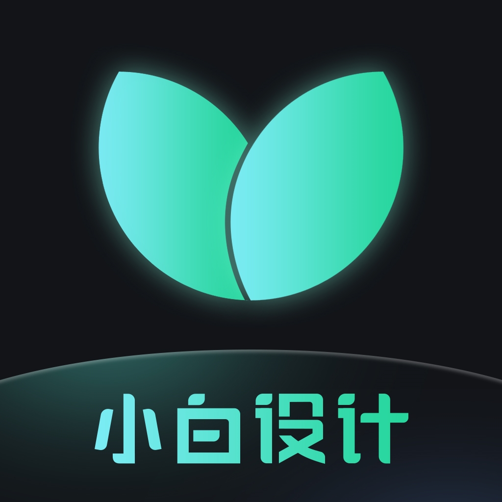 小白设计app(小白设计视频海报制作)