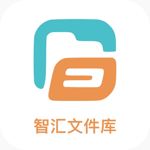 智汇文件库