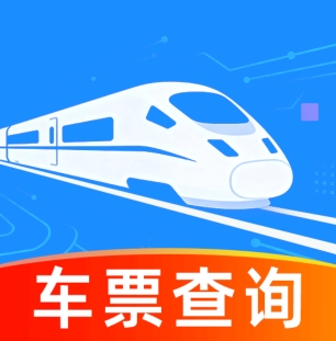 掌上高铁票速查