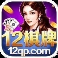 12棋牌最新官网版