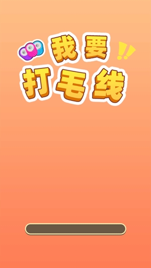 我要打毛线赚钱游戏