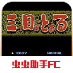 三目童子中文版