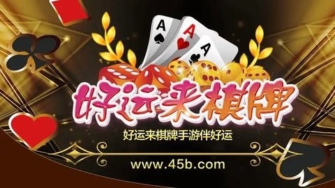 好运来棋牌老版本