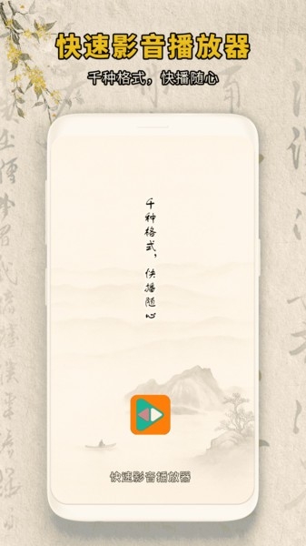 快速影音播放器