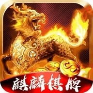 麒麟棋牌完整版