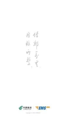 中国邮政ems官方版