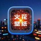 火花主题壁纸