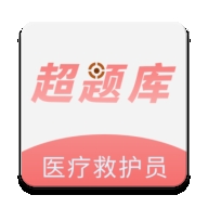 医疗救护员超题库