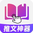 小说推文神器