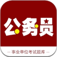 公务员智题库app