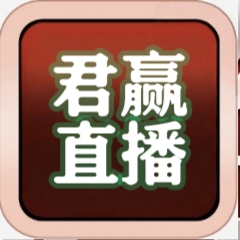 君赢直播TV版