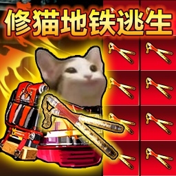 修猫地铁扶贫版