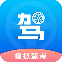 驾考理论题库考驾照app
