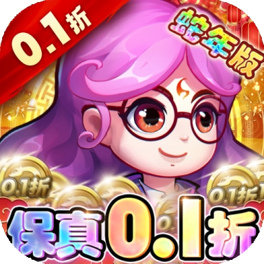 作妖计0.1折