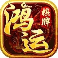 鸿运888棋牌