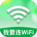 我要连WiFi