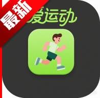 爱运动