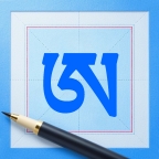 藏文练字大师app