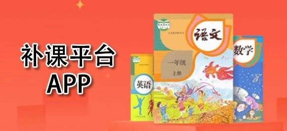 补课平台软件哪个好