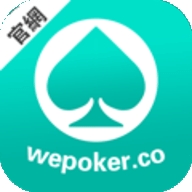 wepoker棋牌正式版