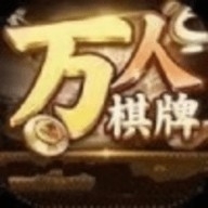 万人棋牌官方版