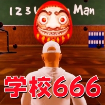 恐怖猛鬼校园