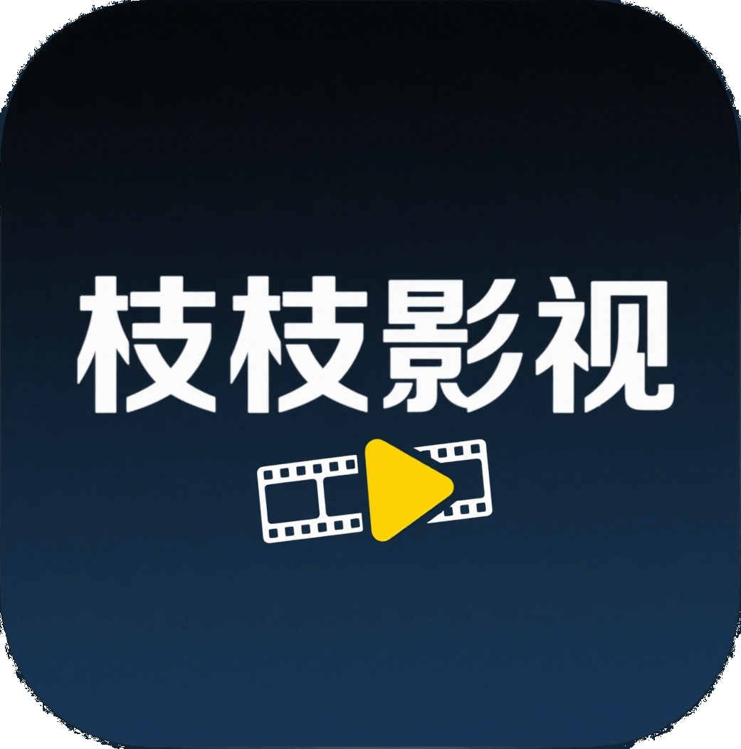枝枝影视安卓版