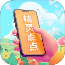 精灵点点app