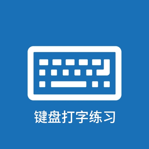 键盘打字练习app