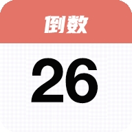 番茄倒数