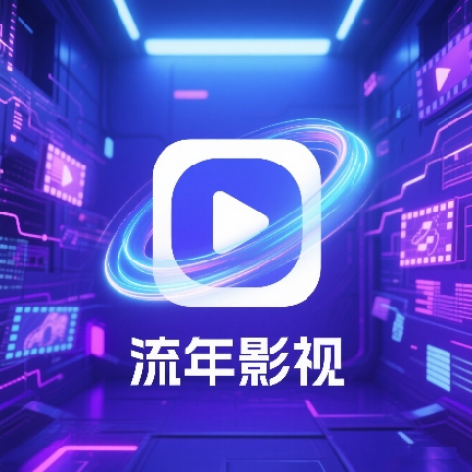 流年影视tv免费版