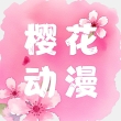 樱花动漫软件免费版