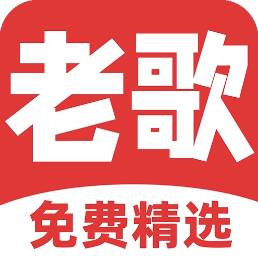免费听老歌app