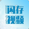 闪存视频app