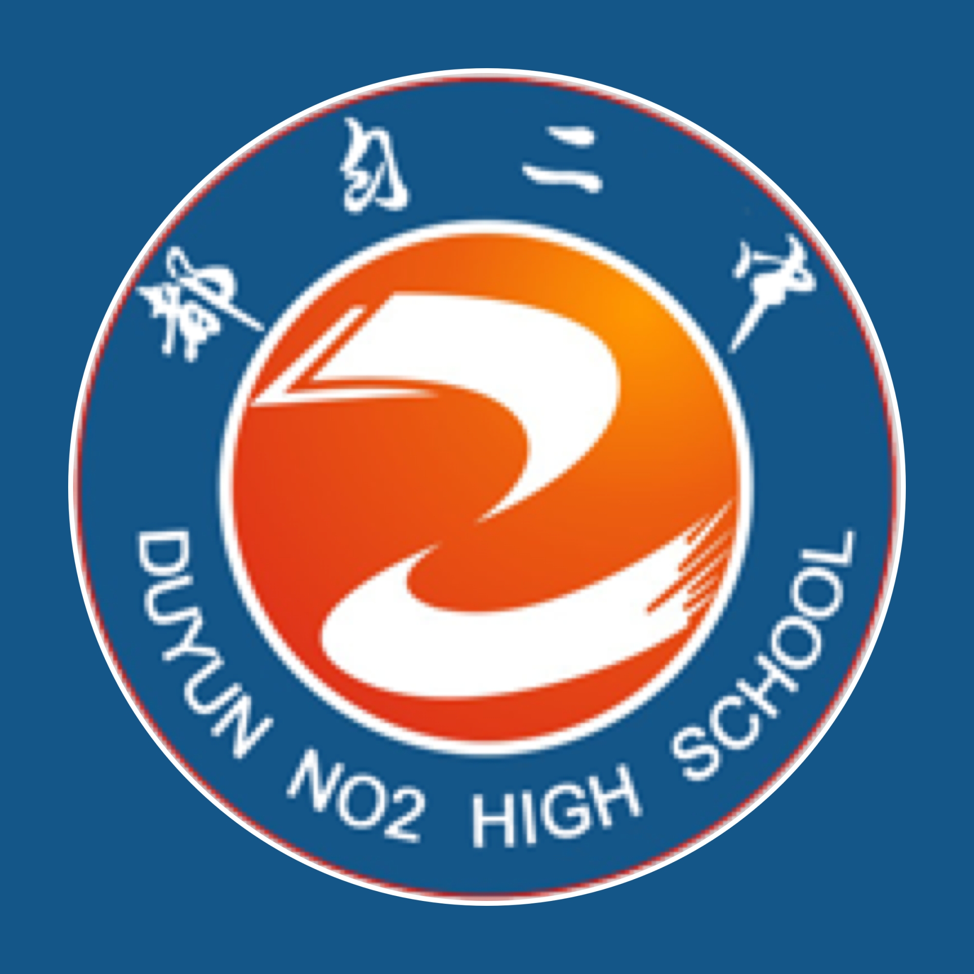 都匀二中智校app