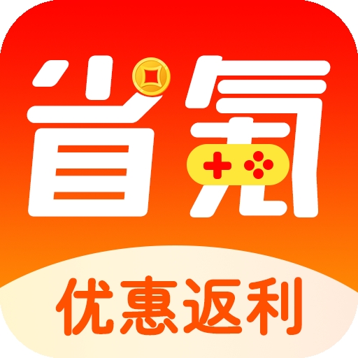 省氪手游宝app
